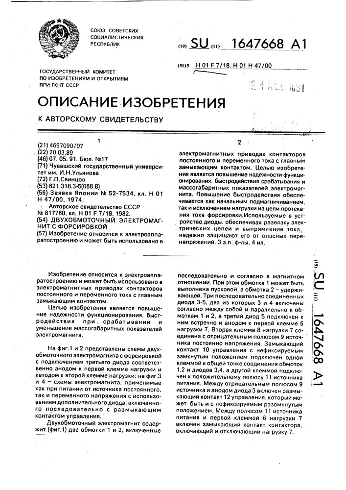 Двухобмоточный электромагнит с форсировкой (патент 1647668)