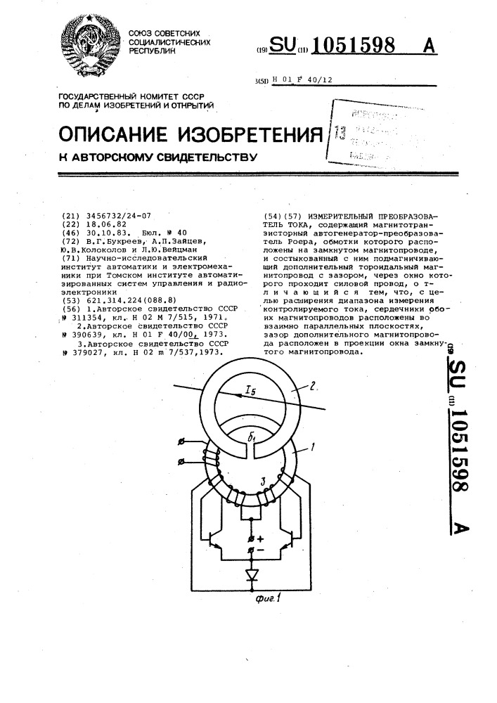 Измерительный преобразователь тока (патент 1051598)