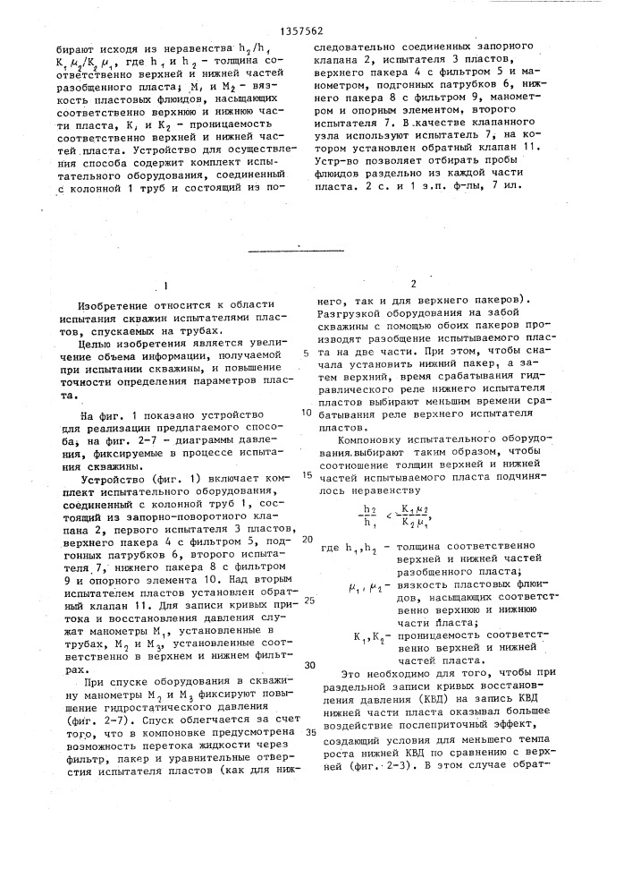 Способ испытания скважины и устройство для его осуществления (патент 1357562)