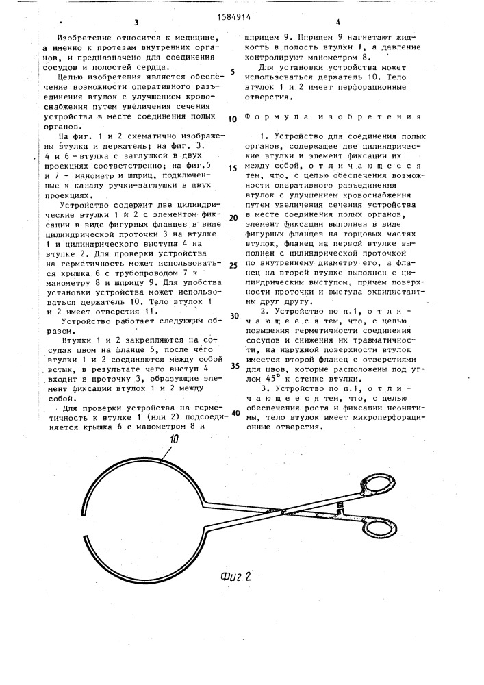 Устройство для соединения полых органов (патент 1584914)