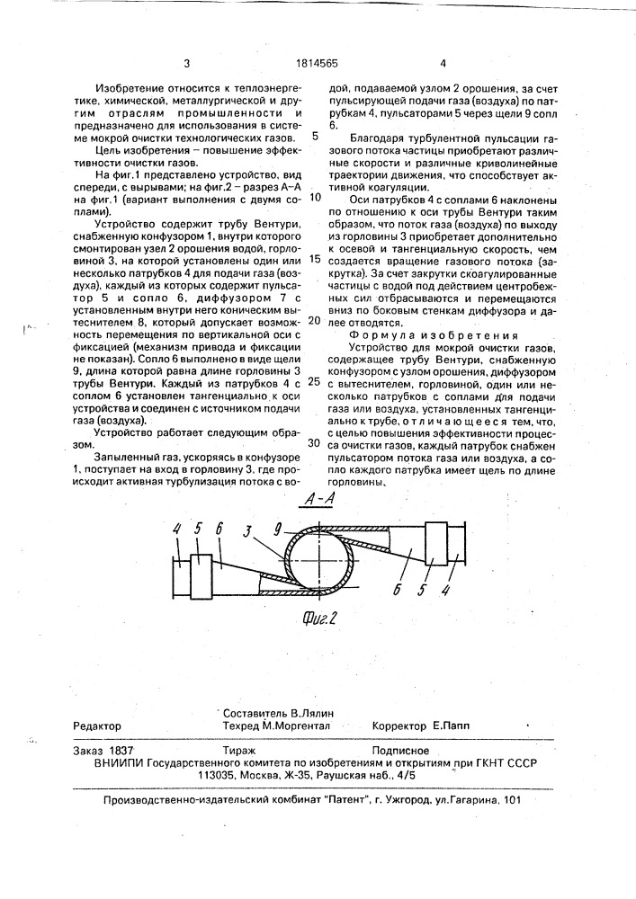 Устройство для мокрой очистки газов (патент 1814565)