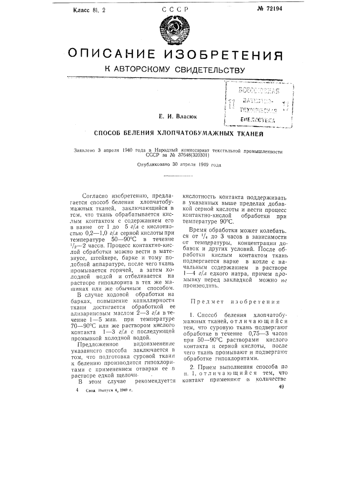 Способ беления хлопчатобумажных тканей (патент 72194)