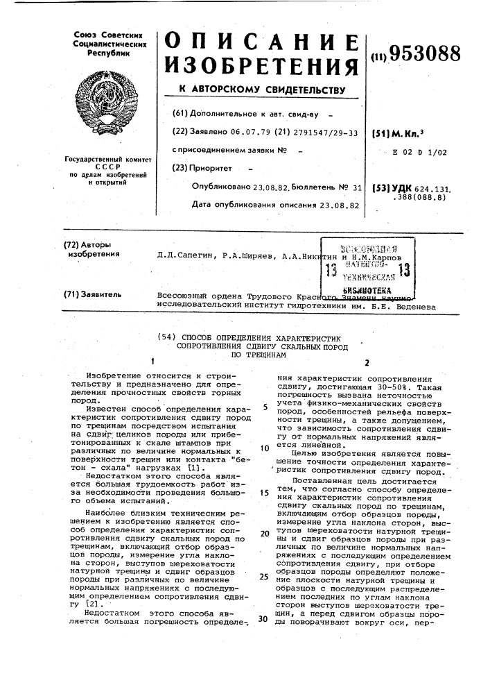 Способ определения характеристик сопротивления сдвигу скальных пород по трещинам (патент 953088)