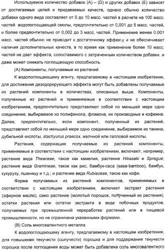 Водопоглощающий агент в виде частиц, содержащий в качестве основного компонента водопоглощающую смолу (варианты), поглощающее изделие на его основе и варианты способа получения водопоглощающего агента (патент 2338763)
