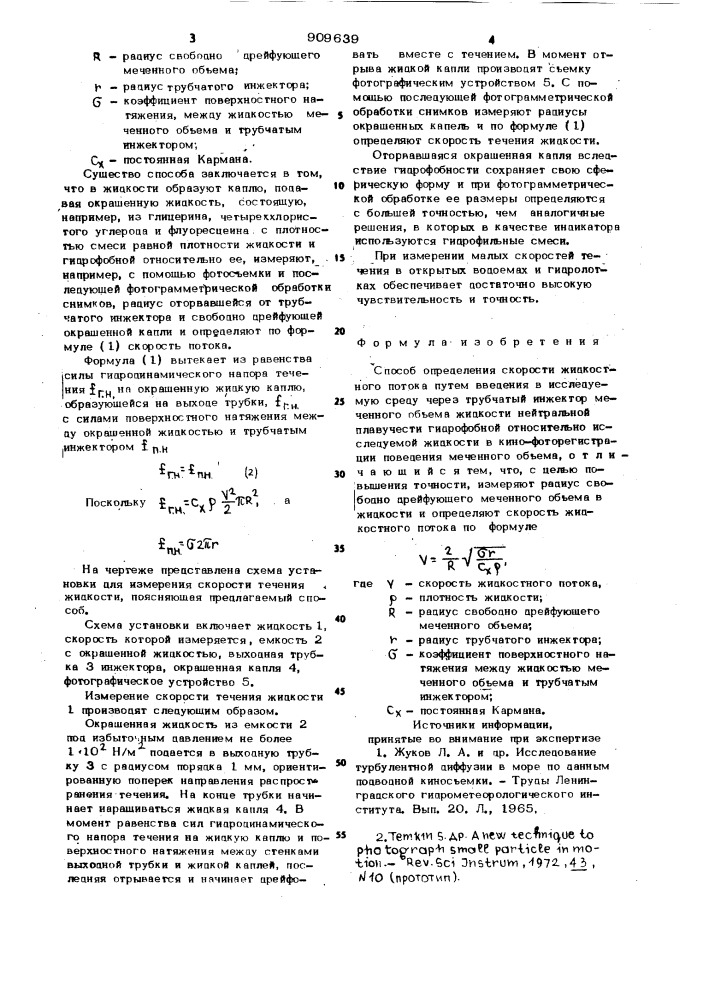 Способ определения скорости жидкостного потока (патент 909639)