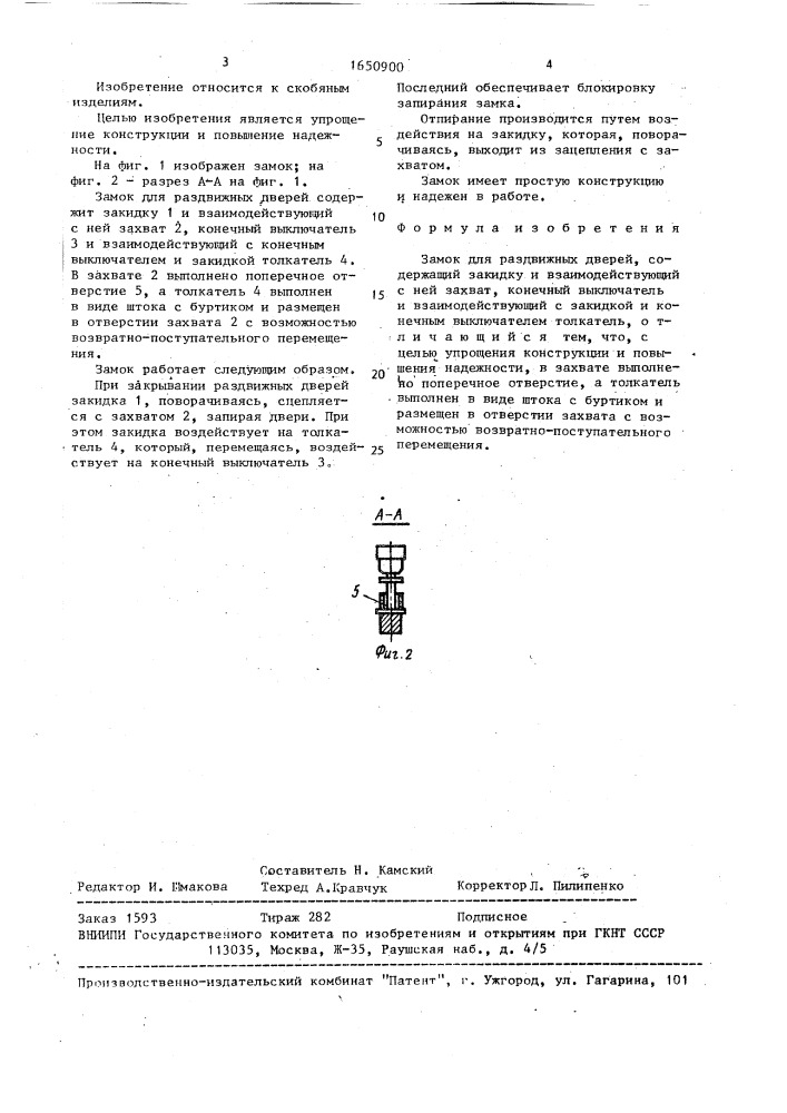 Замок для раздвижных дверей (патент 1650900)
