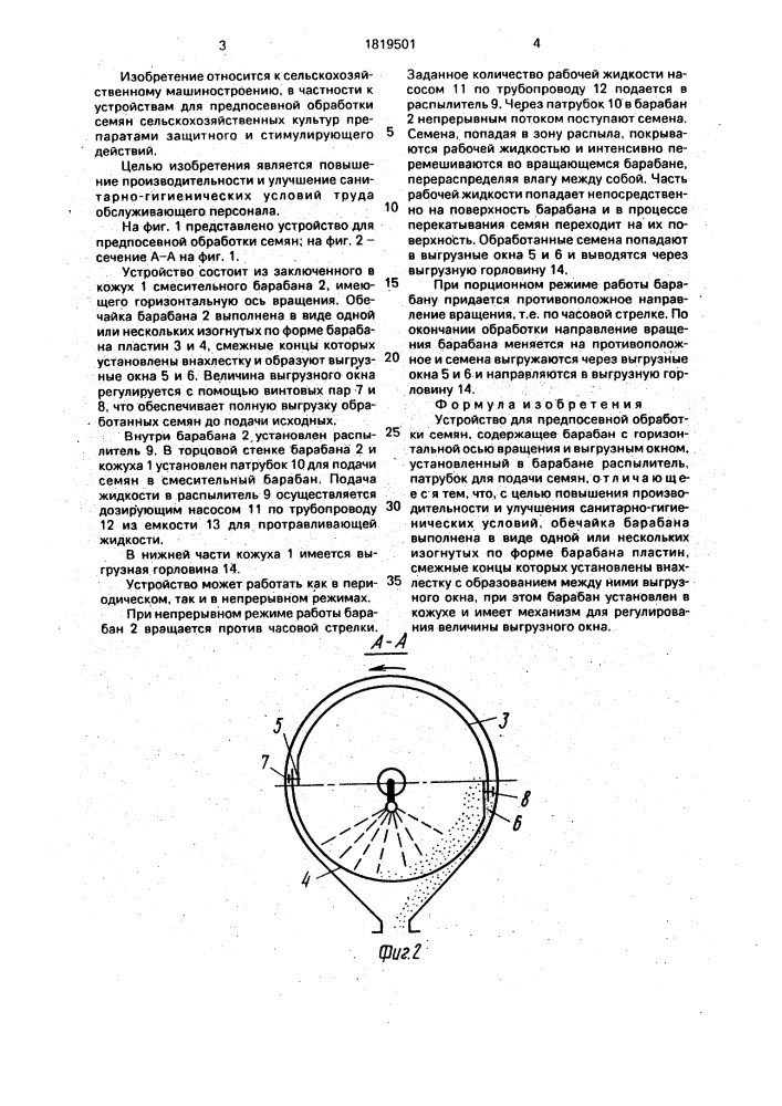 Устройство для предпосевной обработки семян (патент 1819501)