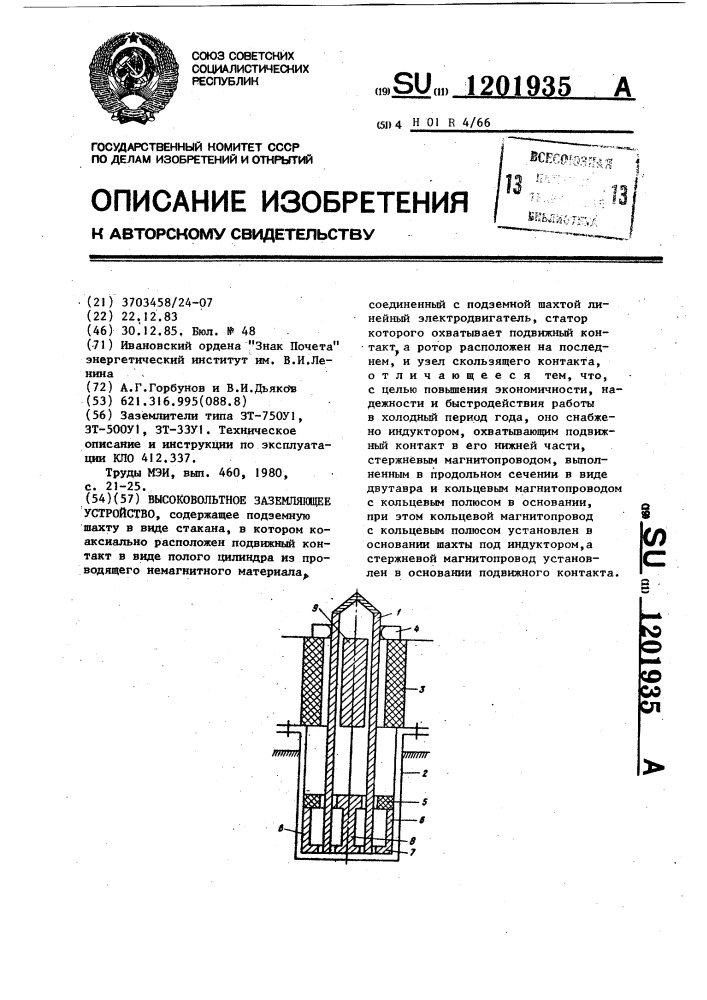 Высоковольтное заземляющее устройство (патент 1201935)