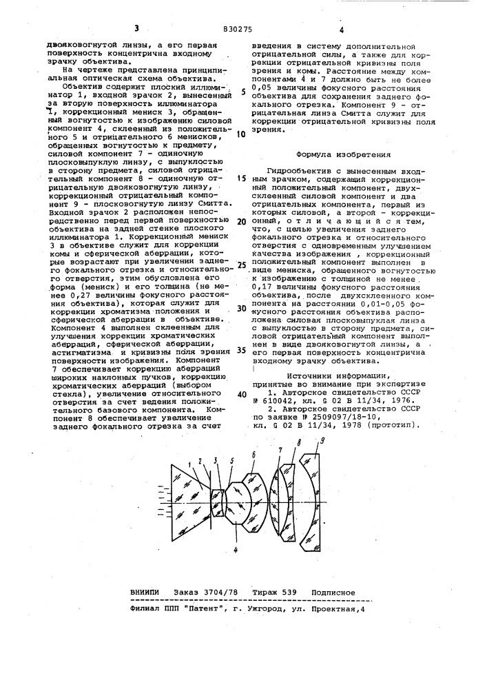Гидрообъектив с вынесеннымвходным зрачком (патент 830275)