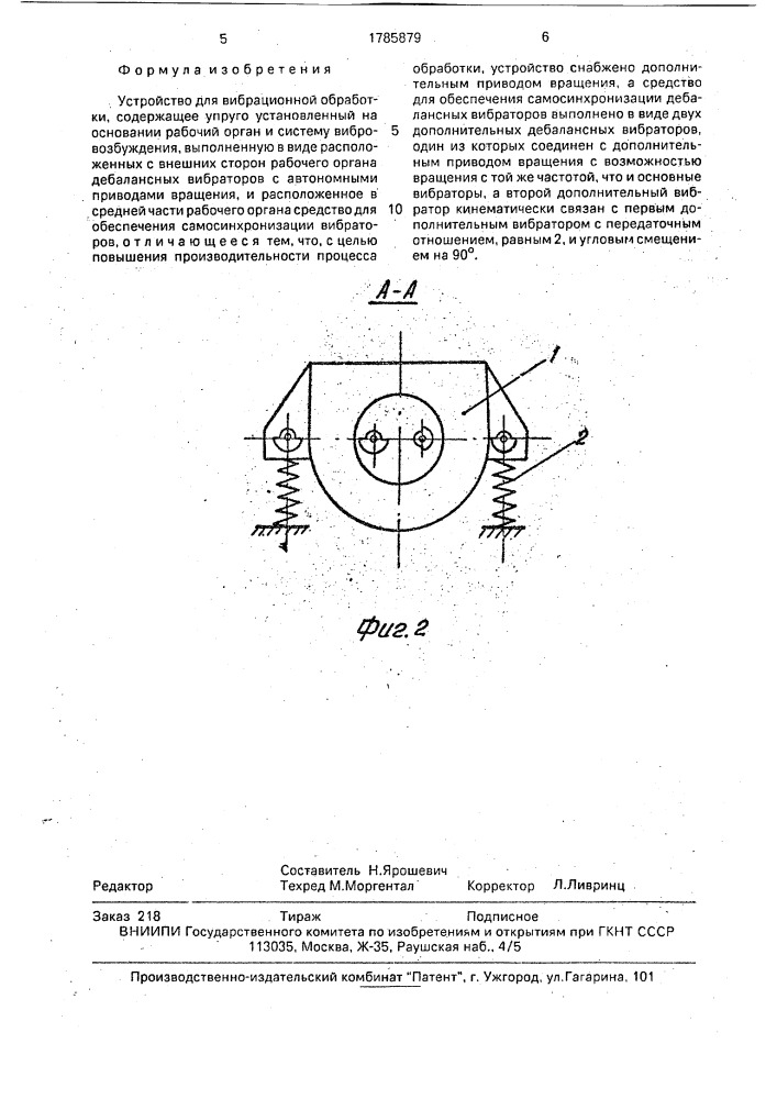 Устройство для вибрационной обработки (патент 1785879)