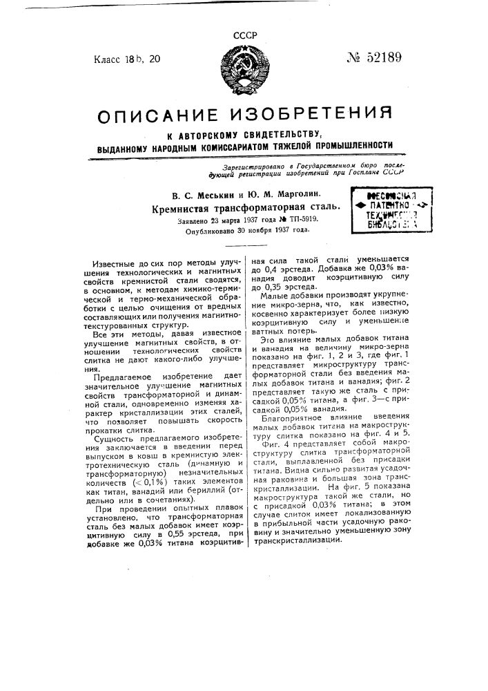 Кремнистая трансформаторная сталь (патент 52189)