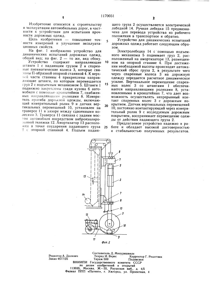 Устройство для динамических испытаний дорожной одежды (патент 1170031)