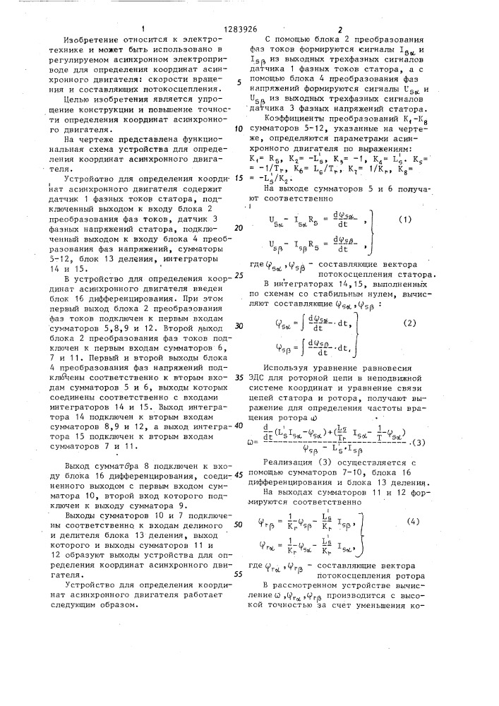 Устройство для определения координат асинхронного двигателя (патент 1283926)