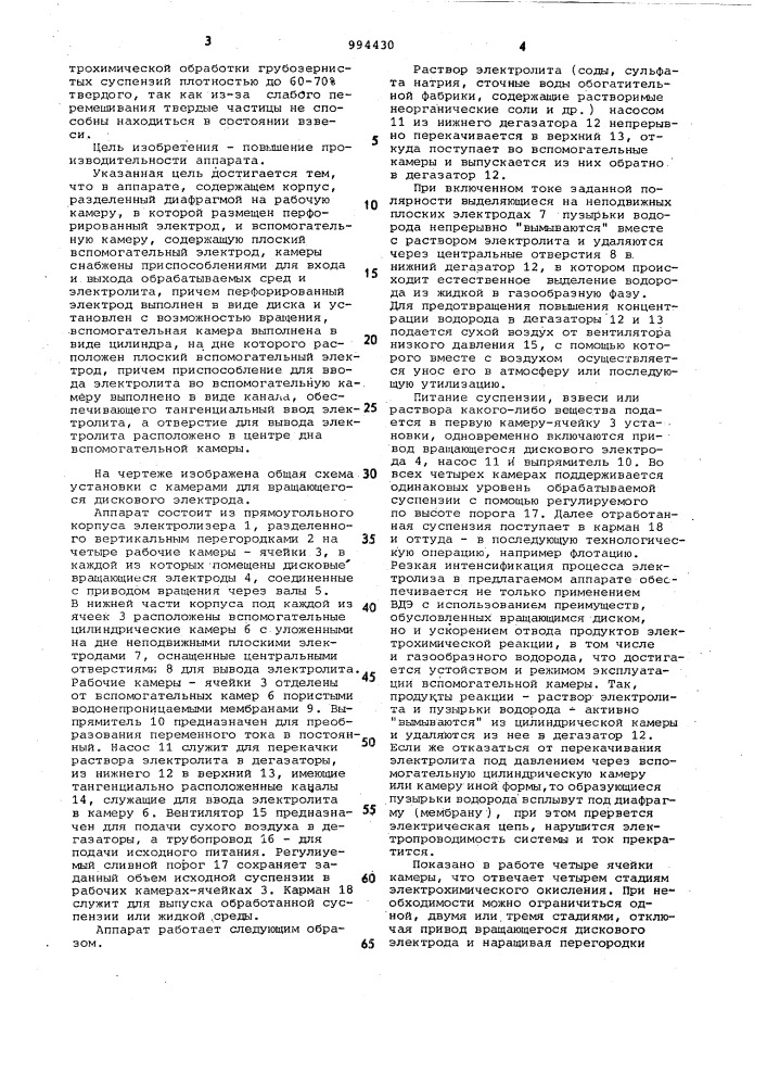 Аппарат для электрохимической обработки жидких сред (патент 994430)