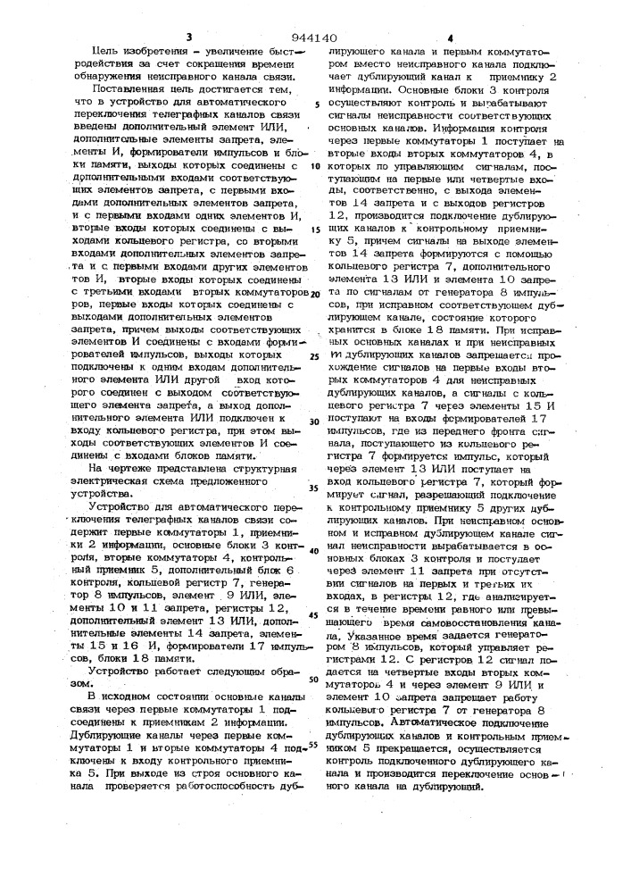 Устройство для автоматического переключения телеграфных каналов связи (патент 944140)