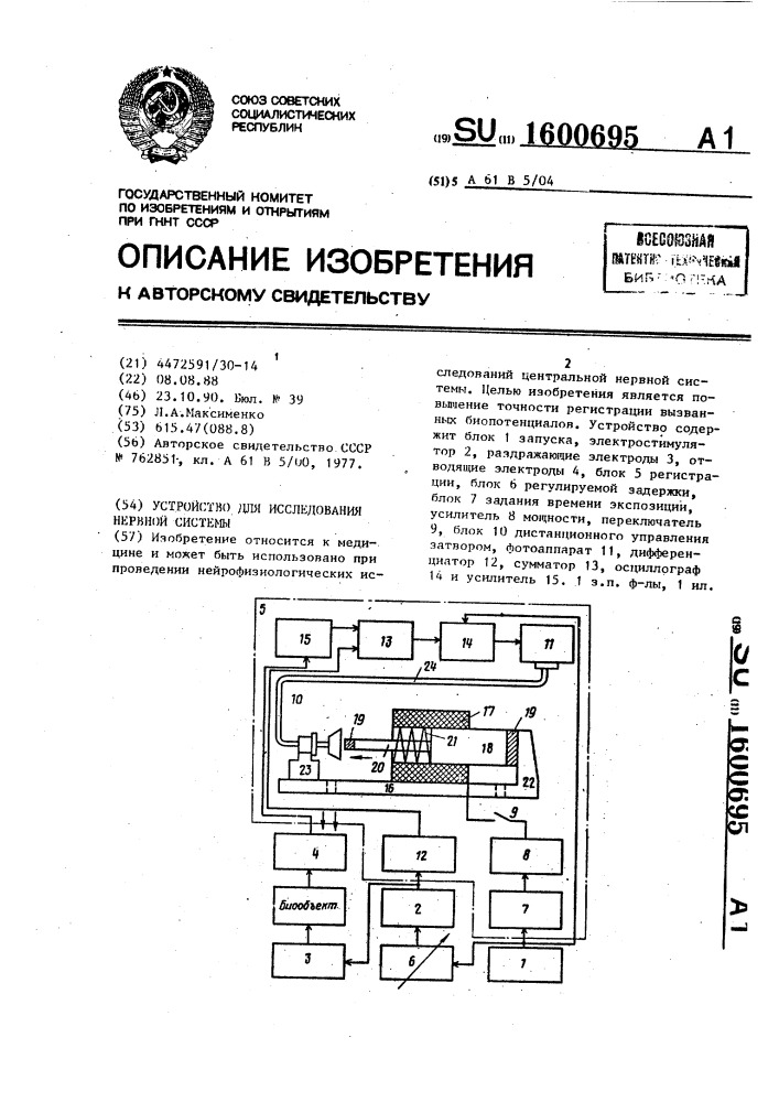 Устройство для исследования нервной системы (патент 1600695)