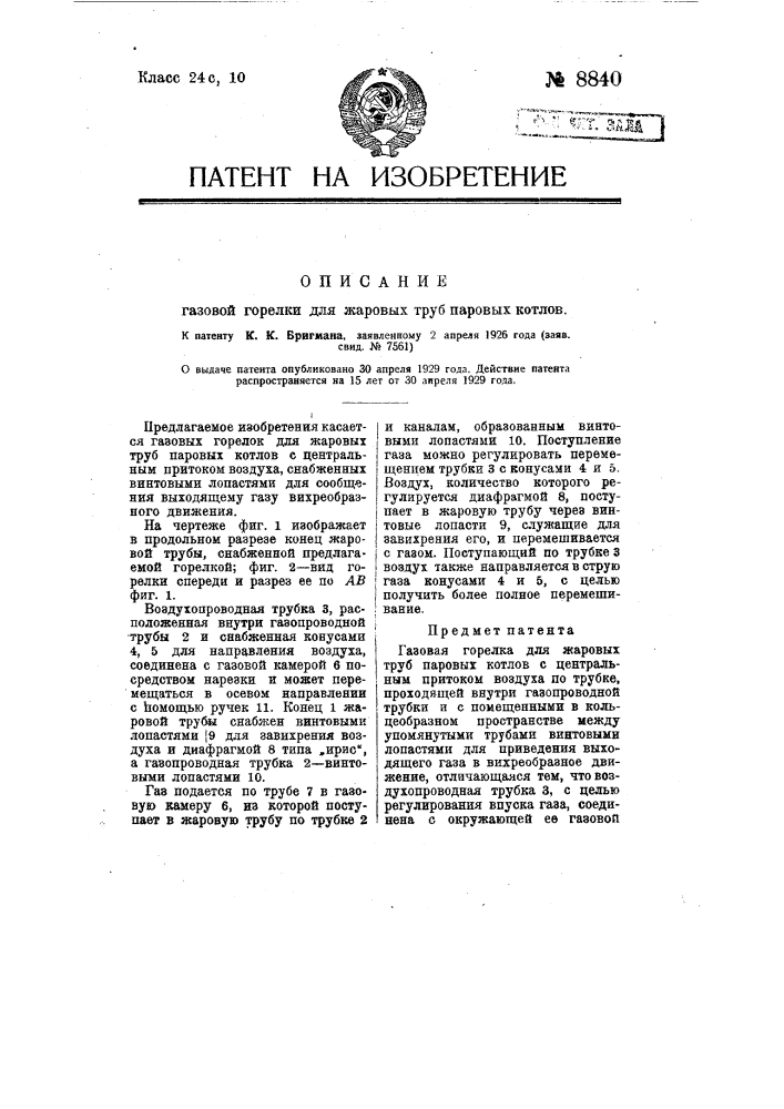 Газовая горелка для жаровых труб паровых котлов (патент 8840)