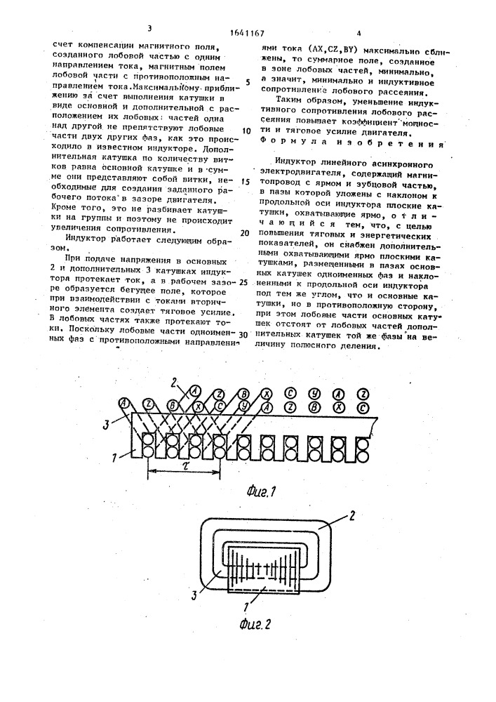 Индуктор линейного асинхронного электродвигателя (патент 1641167)