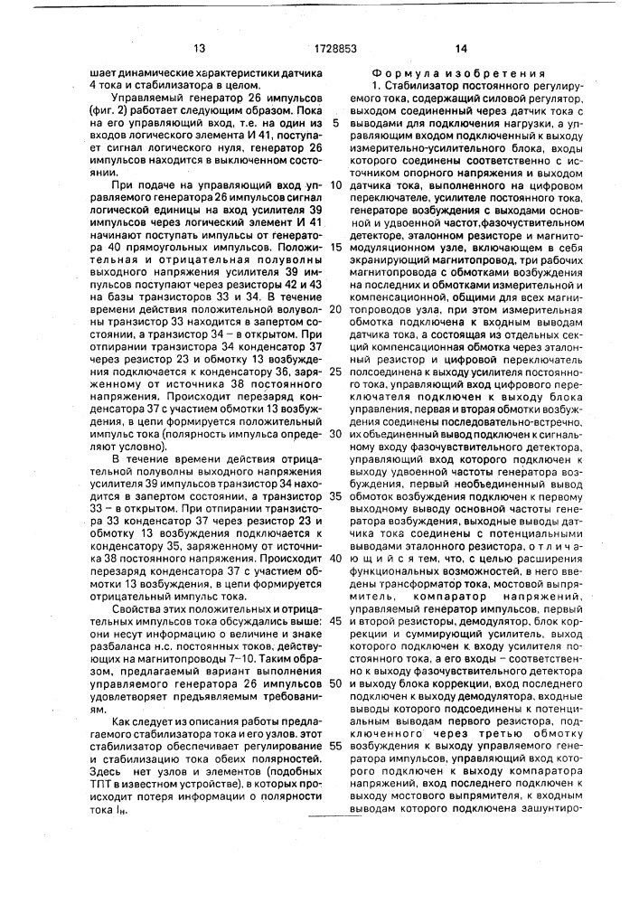 Стабилизатор постоянного регулируемого тока (патент 1728853)