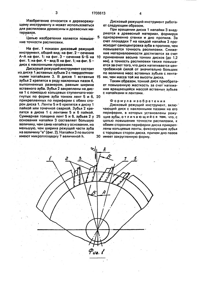 Дисковый режущий инструмент (патент 1708613)