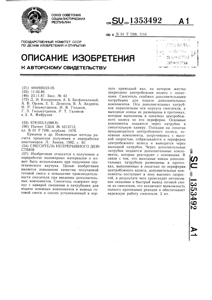 Смеситель непрерывного действия (патент 1353492)