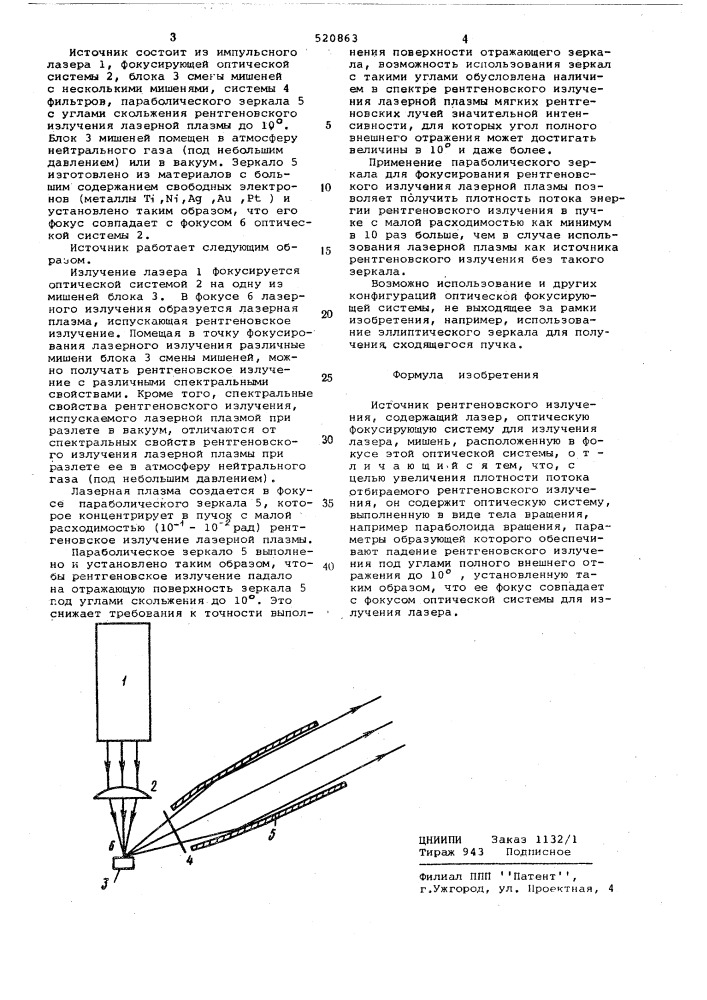 Источник рентгеновского излучения (патент 520863)