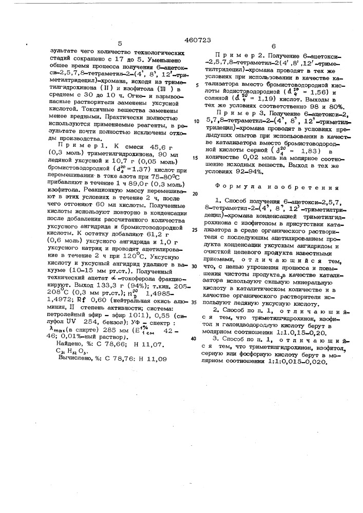 Способ получения 6-ацетокси-2,5,7,8-тетраметил-2-(4",8",12"- триметилтридецил)-хромана (патент 460723)