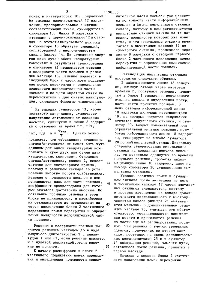 Устройство демодуляции сигналов относительной фазовой телеграфии,прошедших канал связи с многолучевостью (патент 1190535)