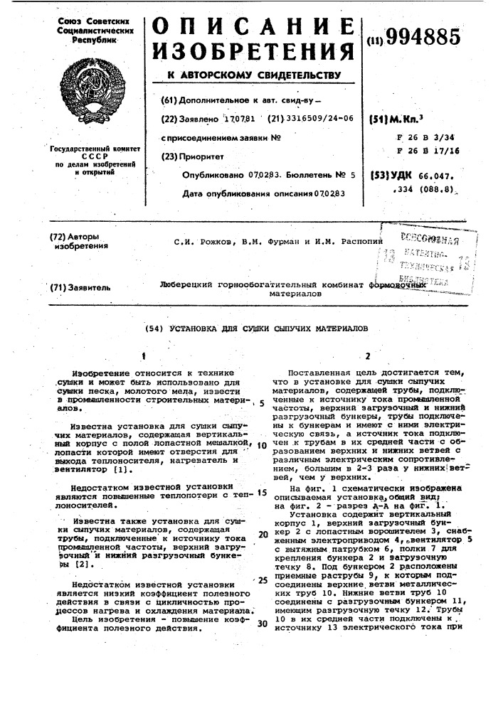 Установка для сушки сыпучих материалов (патент 994885)