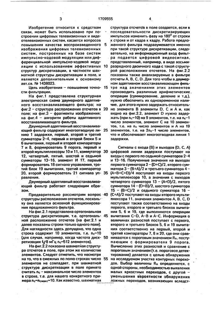 Двумерный адаптивный восстанавливающий фильтр (патент 1709555)