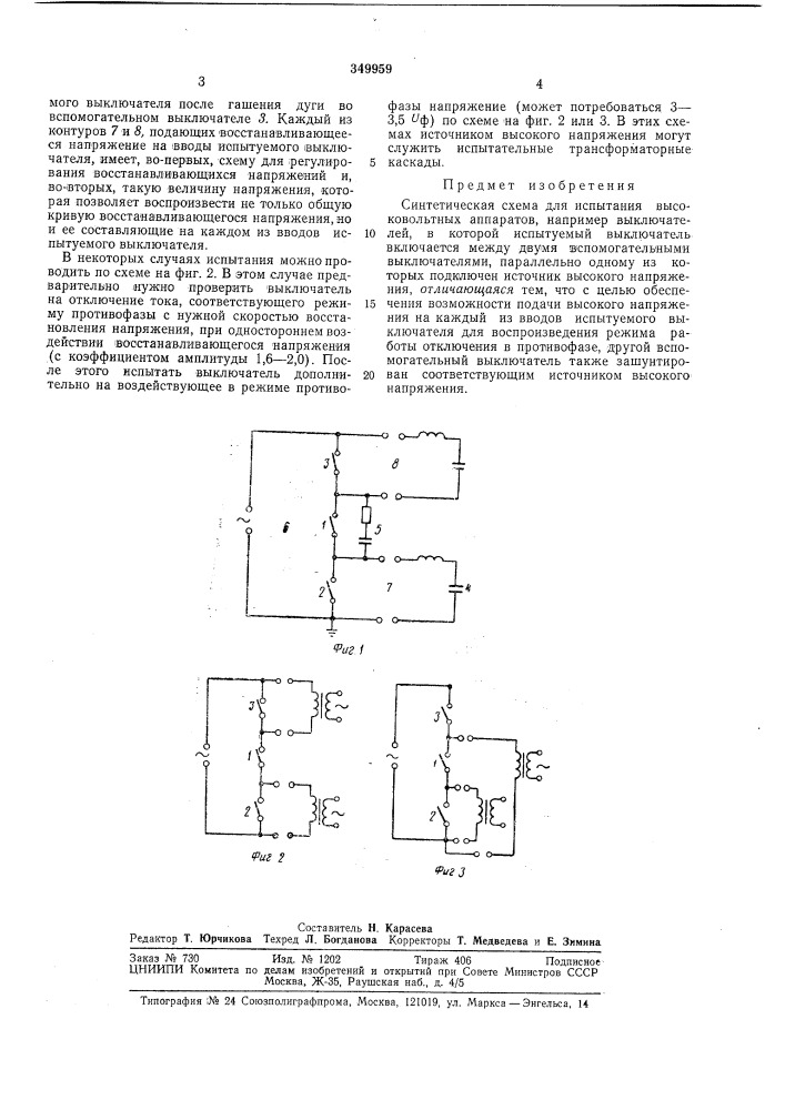 Синтетическая схема для испытания высоковольтных аппаратов (патент 349959)