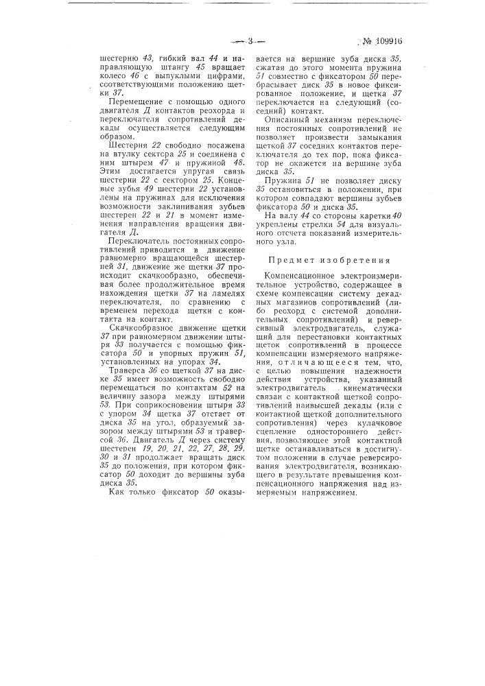 Компенсационное электроизмерительное устройство (патент 109916)