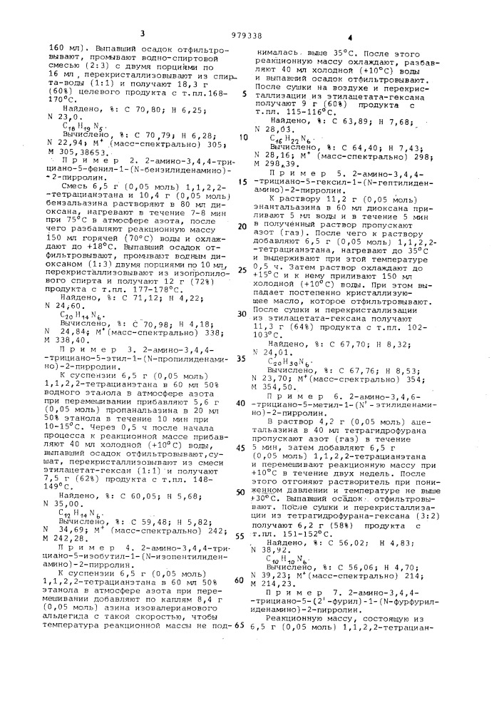 Способ получения 2-амино-3,4,4-трициано-1,5-замещенных-2- пирролинов (патент 979338)