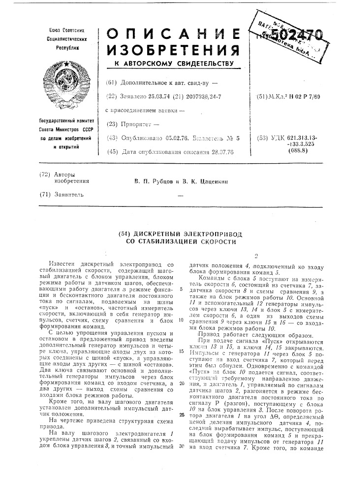 Дискретный электропривод со стабилизацией скорости (патент 502470)