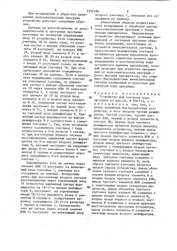 Устройство для контроля хода программ (патент 1552186)