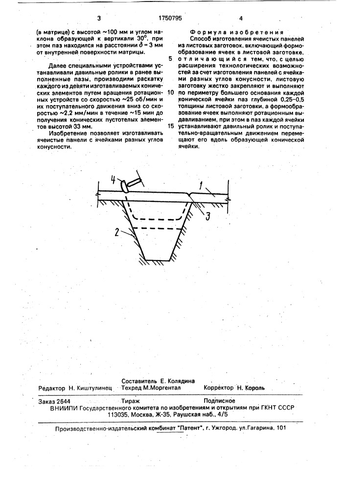 Способ изготовления ячеистых панелей из листовых заготовок (патент 1750795)