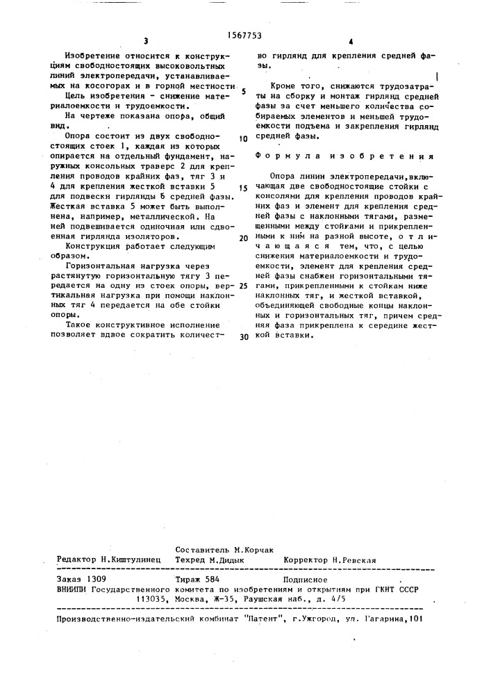 Опора линии электропередачи (патент 1567753)