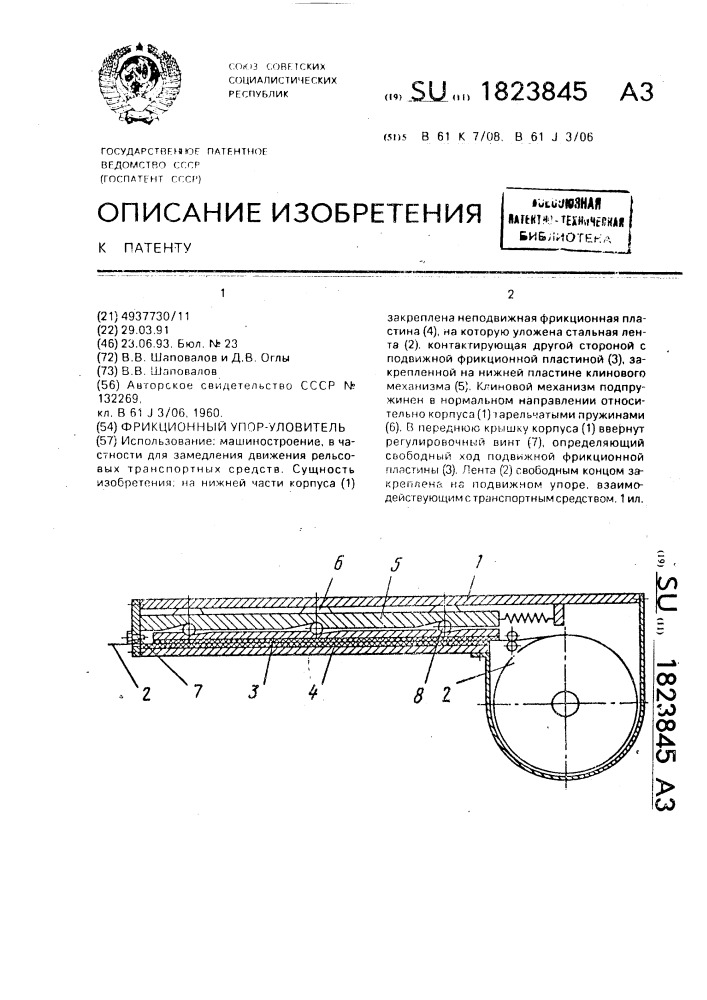 Фрикционный упор-уловитель (патент 1823845)