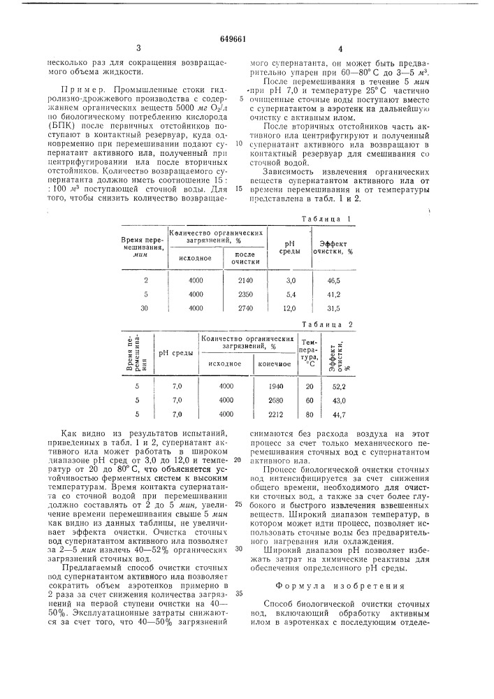 Способ биологической очистки сточных вод (патент 649661)