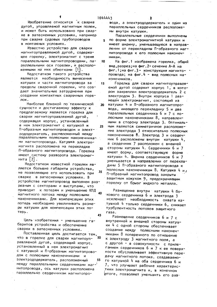 Горелка для сварки магнитоуправляемой дугой (патент 1044443)