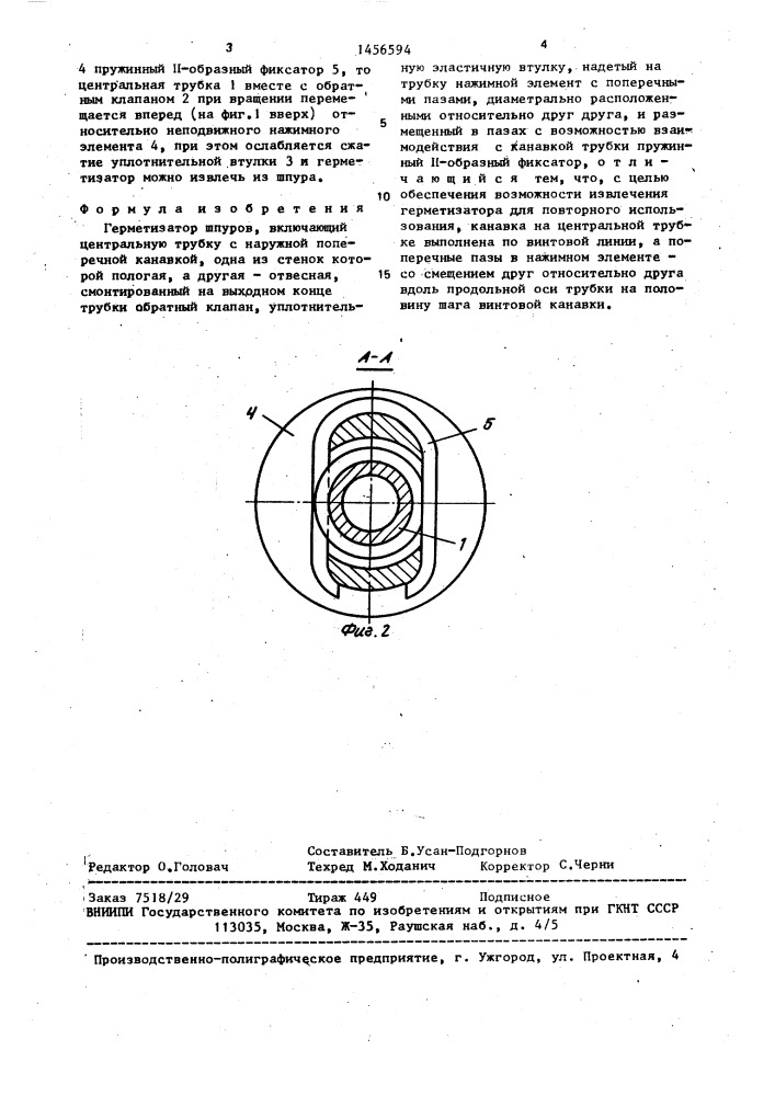 Герметизатор шпуров (патент 1456594)