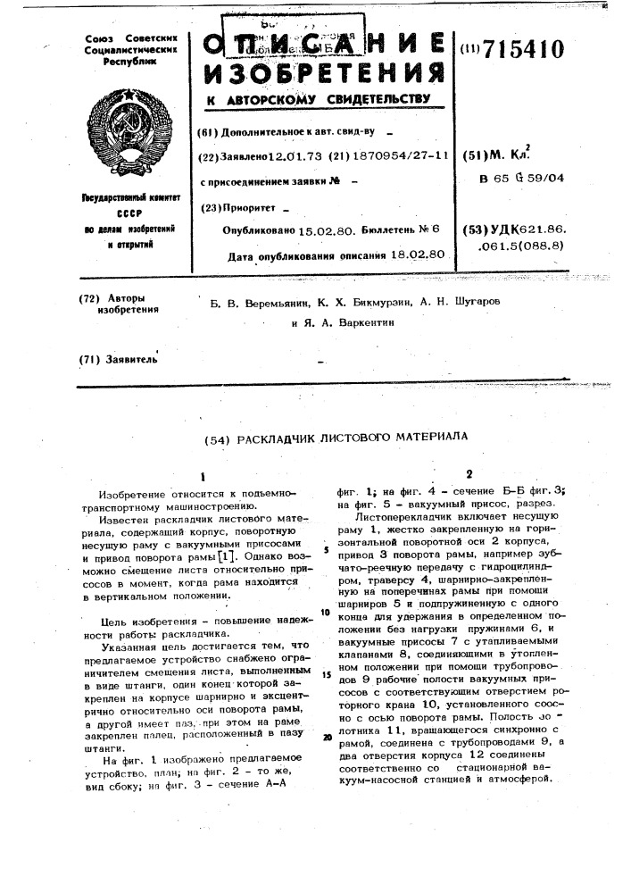 Раскладчик листового материала (патент 715410)