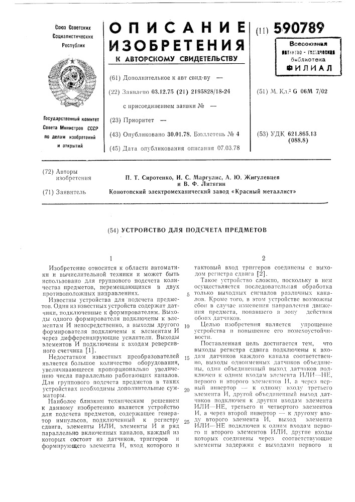Устройство для подсчета предметов (патент 590789)