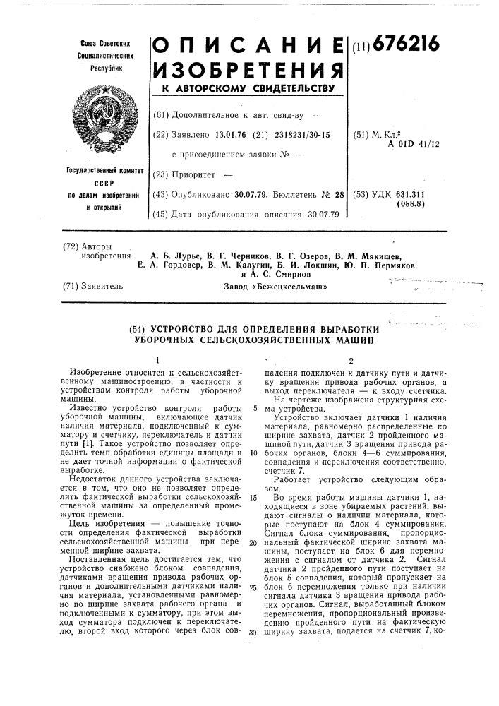 Устройство для определения выработки уборочных сельскохозяйственных машин (патент 676216)