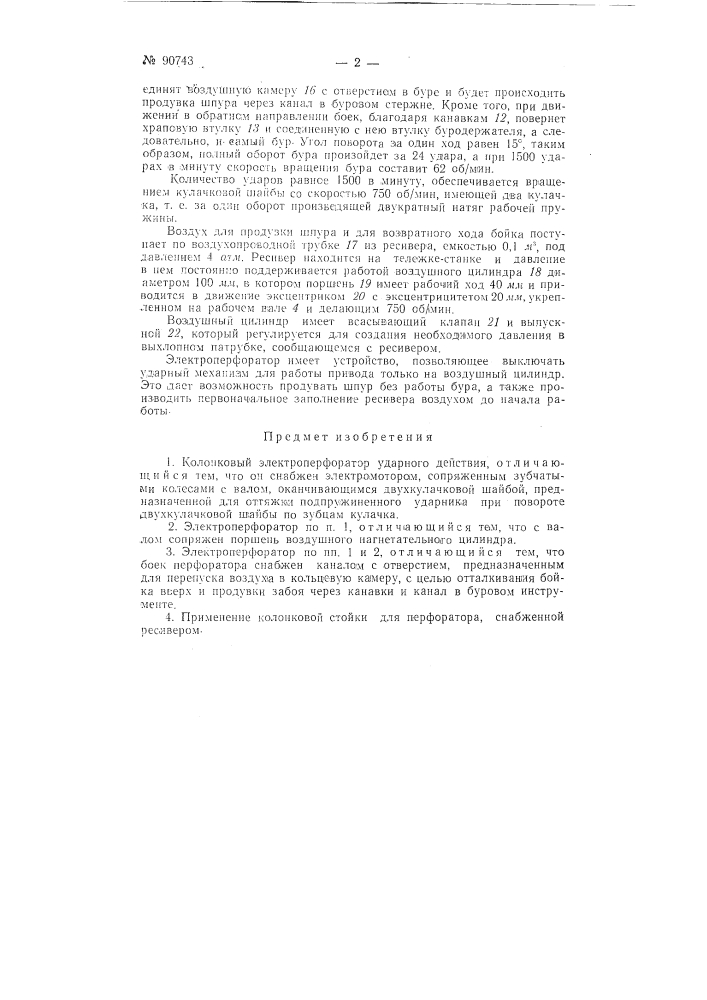 Колонковый электроперфоратор ударного действия (патент 90743)