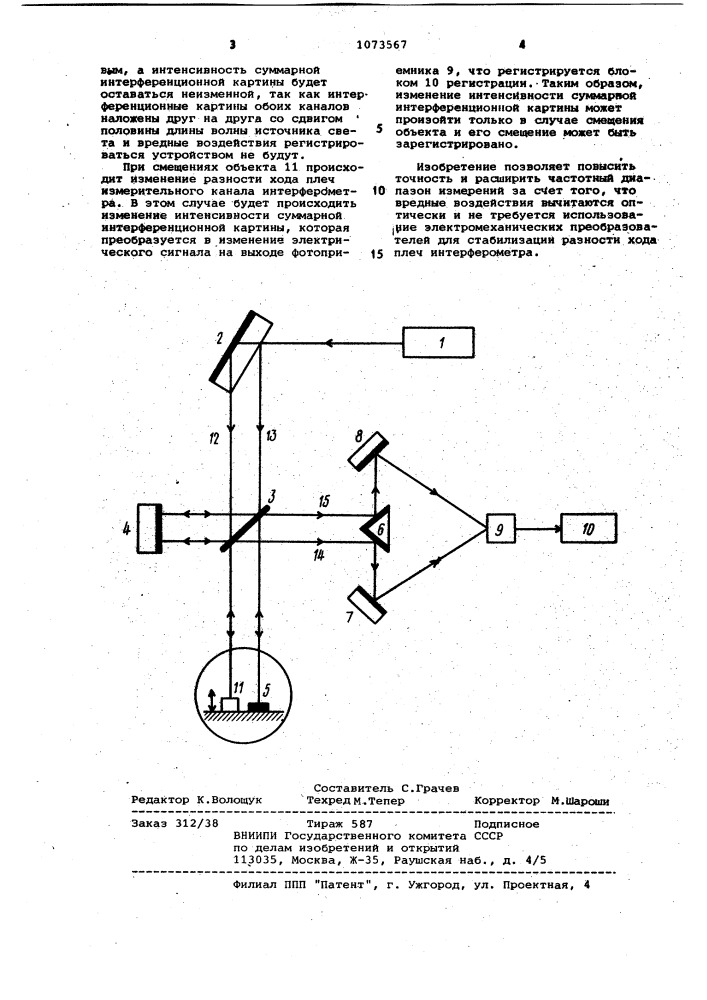 Интерференционное устройство для измерения перемещений (патент 1073567)
