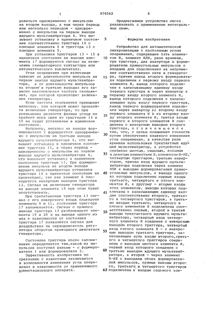 Устройство для автоматической синхронизации с постоянным углом опережения (патент 970562)