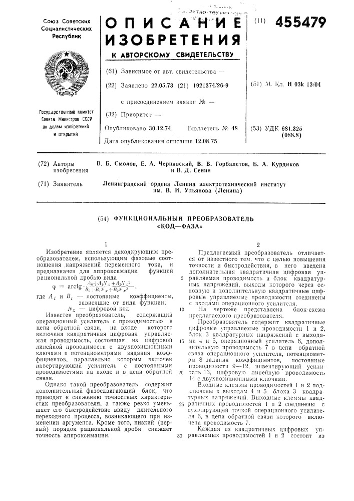 Функциональный преобразователь "кодфаза (патент 455479)