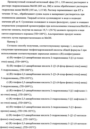 Энантиомеры производных тиофенгидроксамовой кислоты и их применение в качестве ингибиторов гдац (патент 2348625)