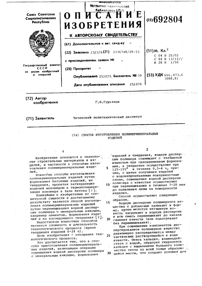 Способ изготовления полимерминеральных изделий (патент 692804)